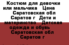 Костюм для девочки или мальчика › Цена ­ 800 - Саратовская обл., Саратов г. Дети и материнство » Детская одежда и обувь   . Саратовская обл.,Саратов г.